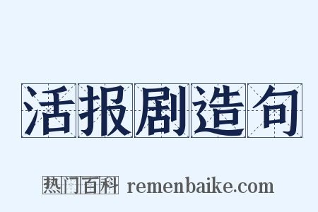 活报剧造句是什么意思的图片